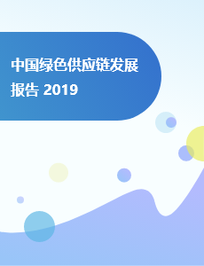 中国绿色供应链发展报告 2019