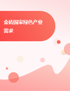 金砖国家绿色产业需求