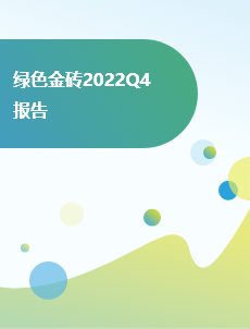 绿色金砖2022Q4报告