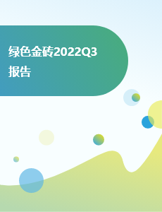 绿色金砖2022Q3报告