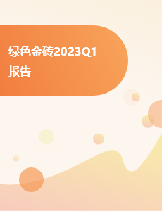 绿色金砖2023Q1报告