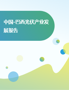 中国-巴西光伏产业发展报告