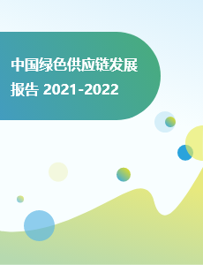 中国绿色供应链发展报告 2021-2022