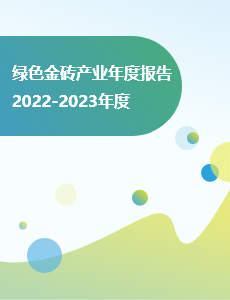 绿色金砖产业年度报告2022-2023年度