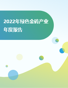 2022年绿色金砖产业年度报告