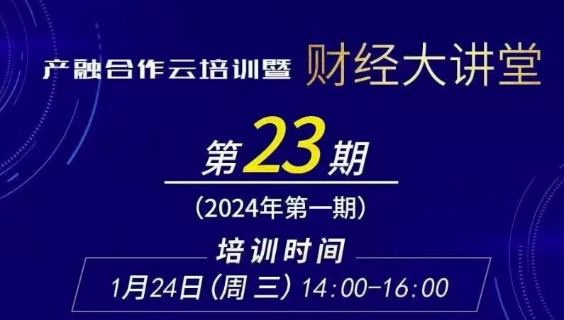 产融合作云培训暨财经大讲堂（第23期）